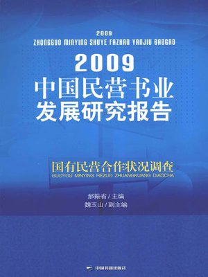 cover image of 2009中国民营书业发展研究报告